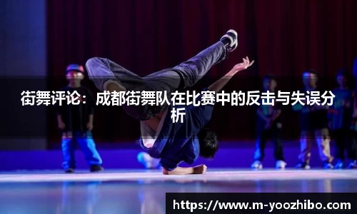 街舞评论：成都街舞队在比赛中的反击与失误分析