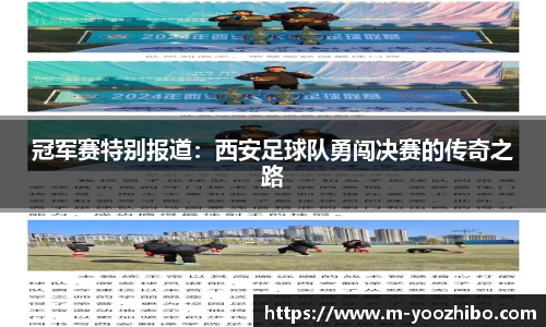 冠军赛特别报道：西安足球队勇闯决赛的传奇之路
