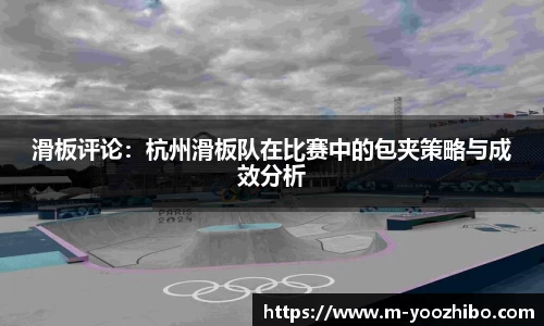 滑板评论：杭州滑板队在比赛中的包夹策略与成效分析