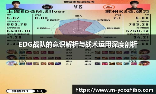 EDG战队的意识解析与战术运用深度剖析