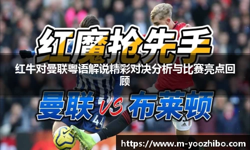 红牛对曼联粤语解说精彩对决分析与比赛亮点回顾